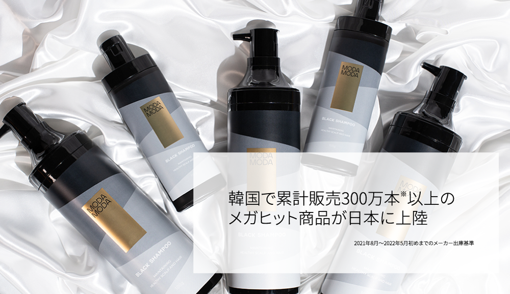 【モダモダブラックシャンプー】韓国で累計販売300万本以上のメガヒット商品が日本に上陸